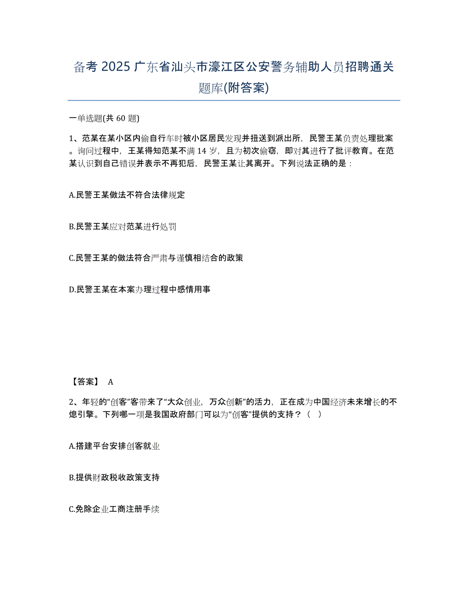 备考2025广东省汕头市濠江区公安警务辅助人员招聘通关题库(附答案)_第1页