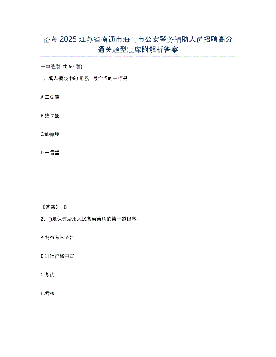 备考2025江苏省南通市海门市公安警务辅助人员招聘高分通关题型题库附解析答案_第1页