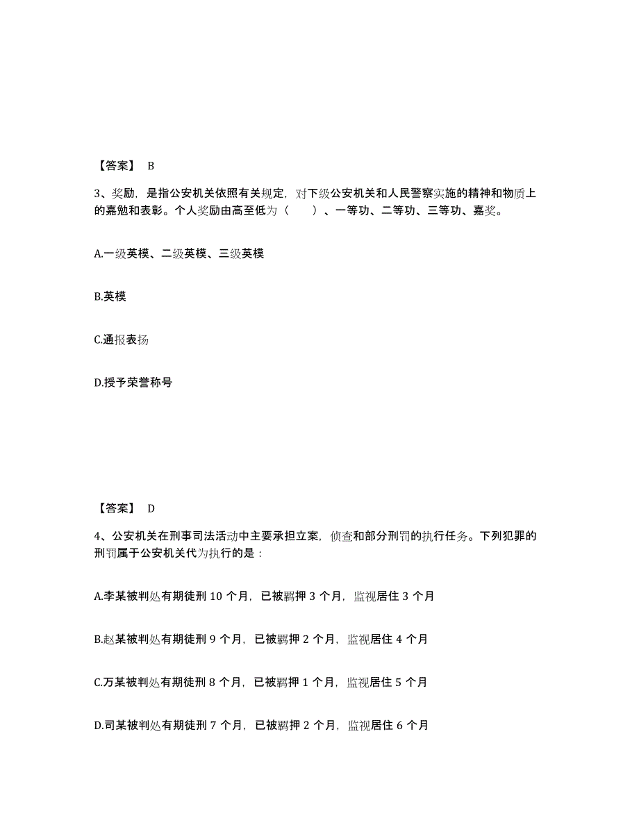 备考2025四川省阿坝藏族羌族自治州汶川县公安警务辅助人员招聘能力提升试卷B卷附答案_第2页