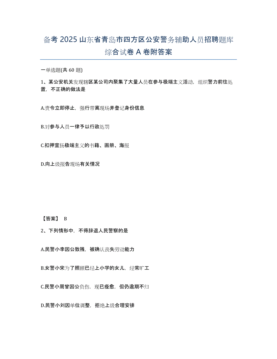 备考2025山东省青岛市四方区公安警务辅助人员招聘题库综合试卷A卷附答案_第1页