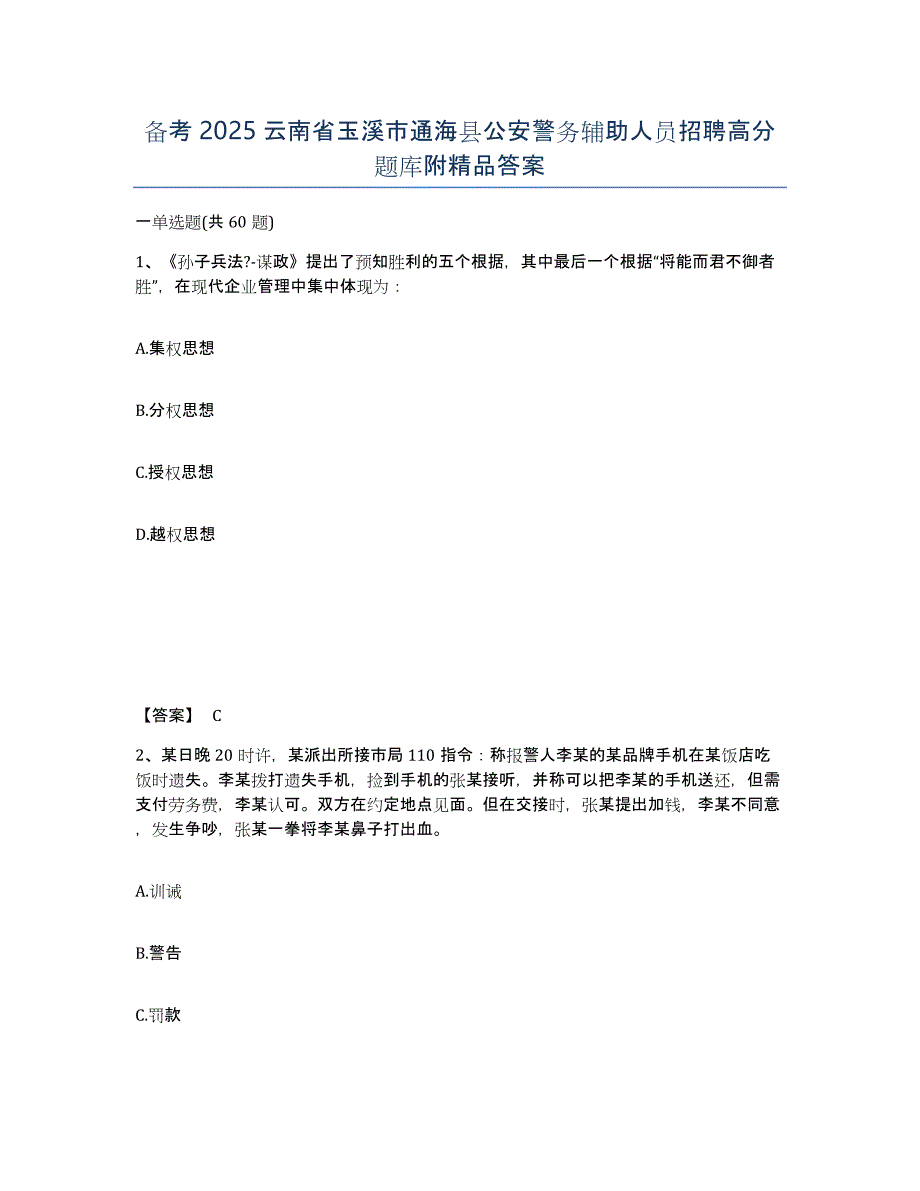 备考2025云南省玉溪市通海县公安警务辅助人员招聘高分题库附答案_第1页