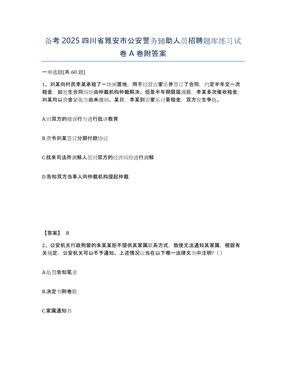 备考2025四川省雅安市公安警务辅助人员招聘题库练习试卷A卷附答案_第1页