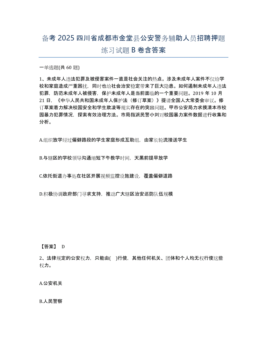 备考2025四川省成都市金堂县公安警务辅助人员招聘押题练习试题B卷含答案_第1页