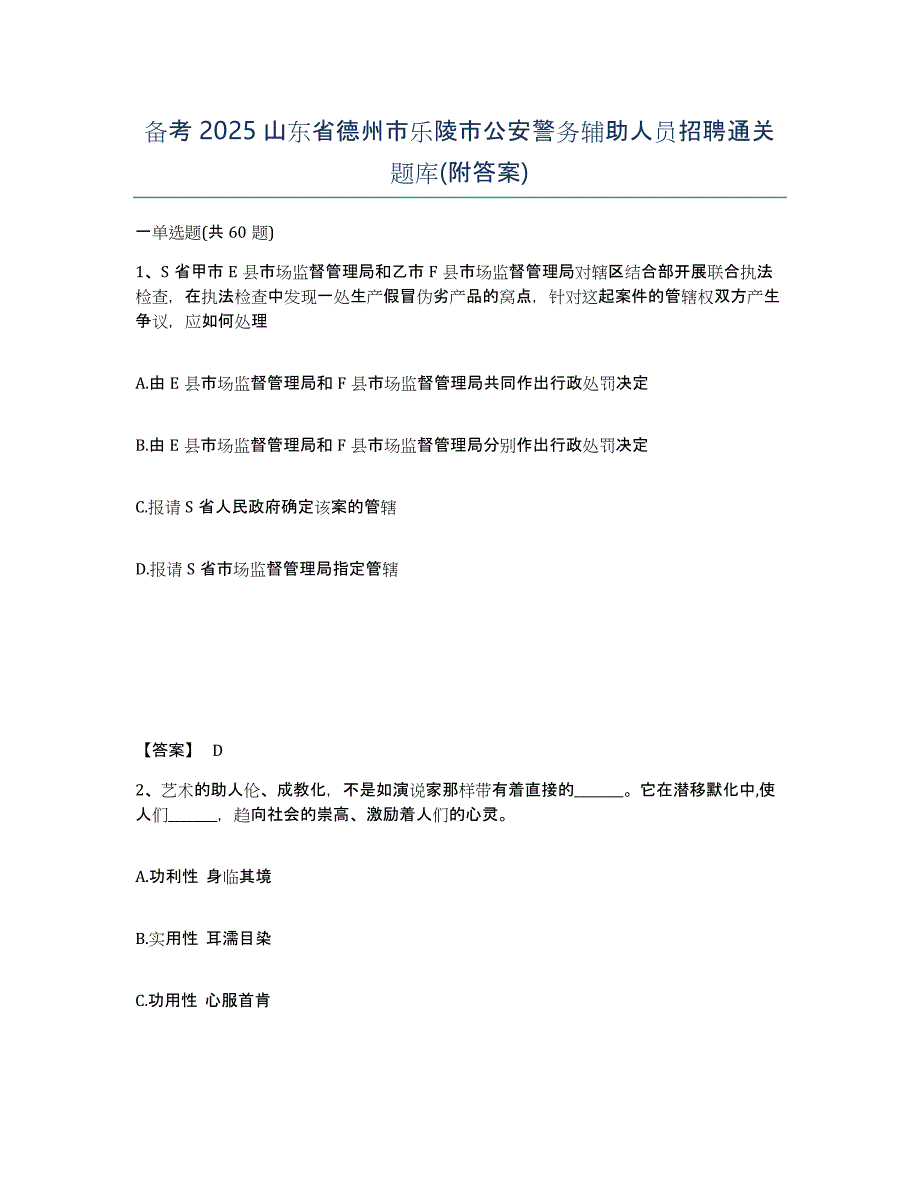 备考2025山东省德州市乐陵市公安警务辅助人员招聘通关题库(附答案)_第1页