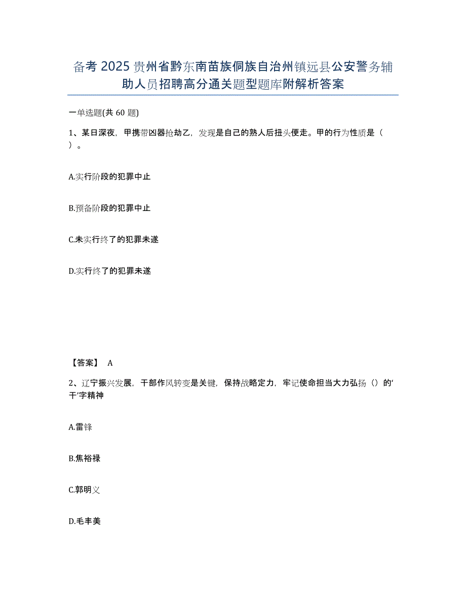 备考2025贵州省黔东南苗族侗族自治州镇远县公安警务辅助人员招聘高分通关题型题库附解析答案_第1页