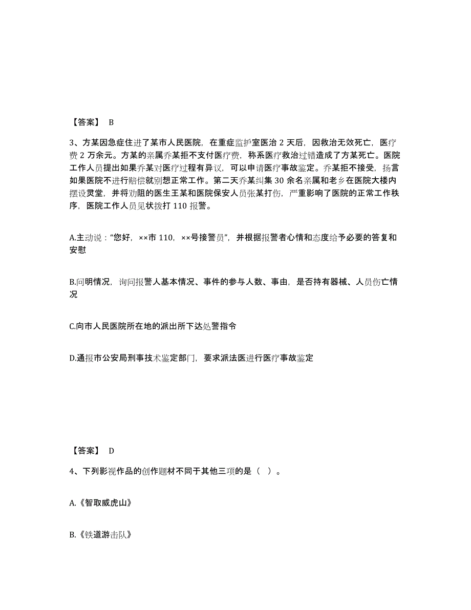 备考2025山东省泰安市新泰市公安警务辅助人员招聘题库练习试卷A卷附答案_第2页