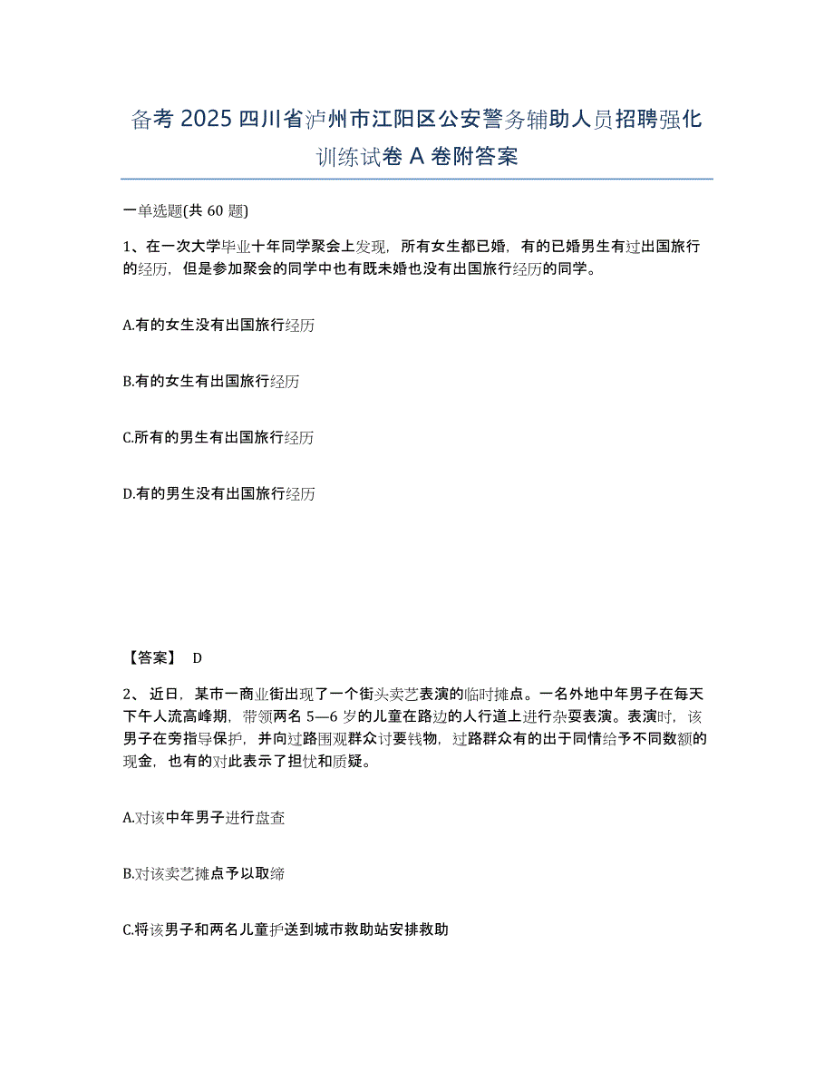 备考2025四川省泸州市江阳区公安警务辅助人员招聘强化训练试卷A卷附答案_第1页