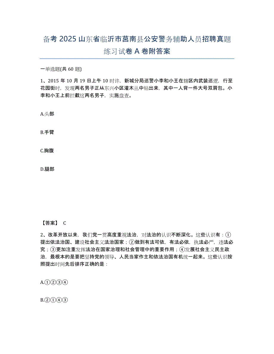 备考2025山东省临沂市莒南县公安警务辅助人员招聘真题练习试卷A卷附答案_第1页