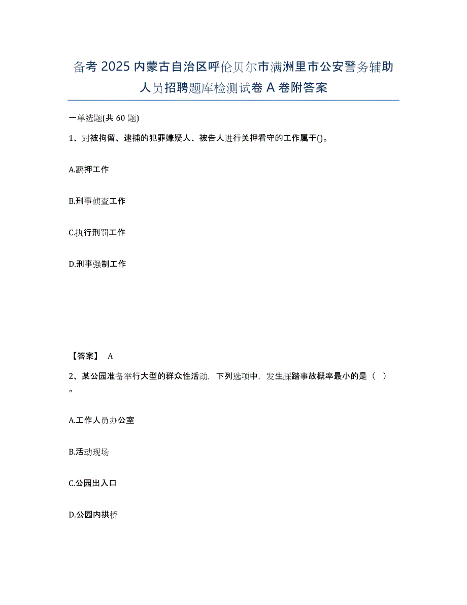 备考2025内蒙古自治区呼伦贝尔市满洲里市公安警务辅助人员招聘题库检测试卷A卷附答案_第1页