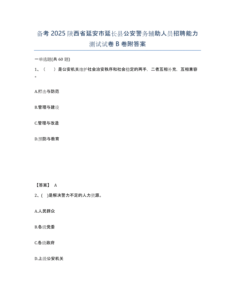 备考2025陕西省延安市延长县公安警务辅助人员招聘能力测试试卷B卷附答案_第1页