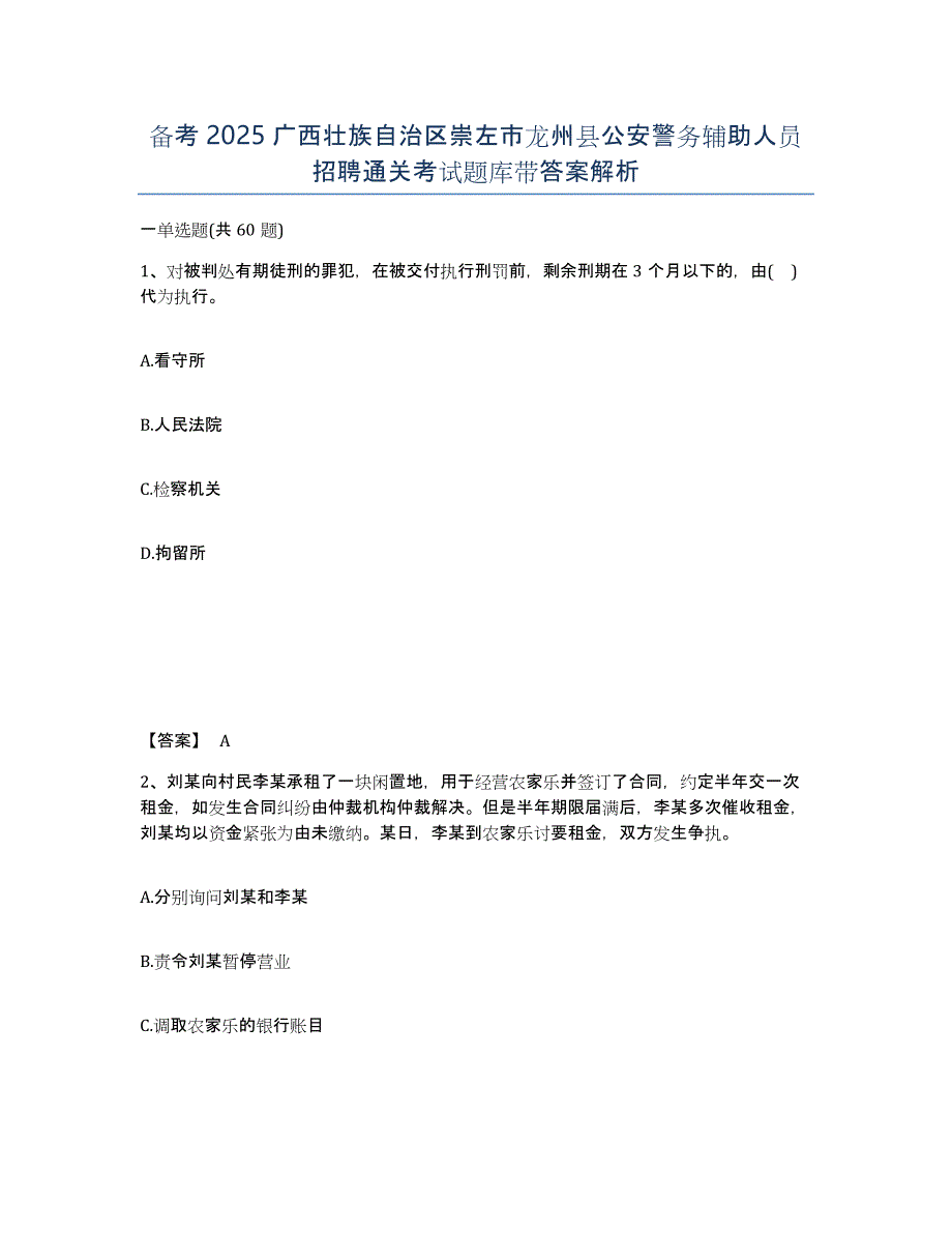 备考2025广西壮族自治区崇左市龙州县公安警务辅助人员招聘通关考试题库带答案解析_第1页