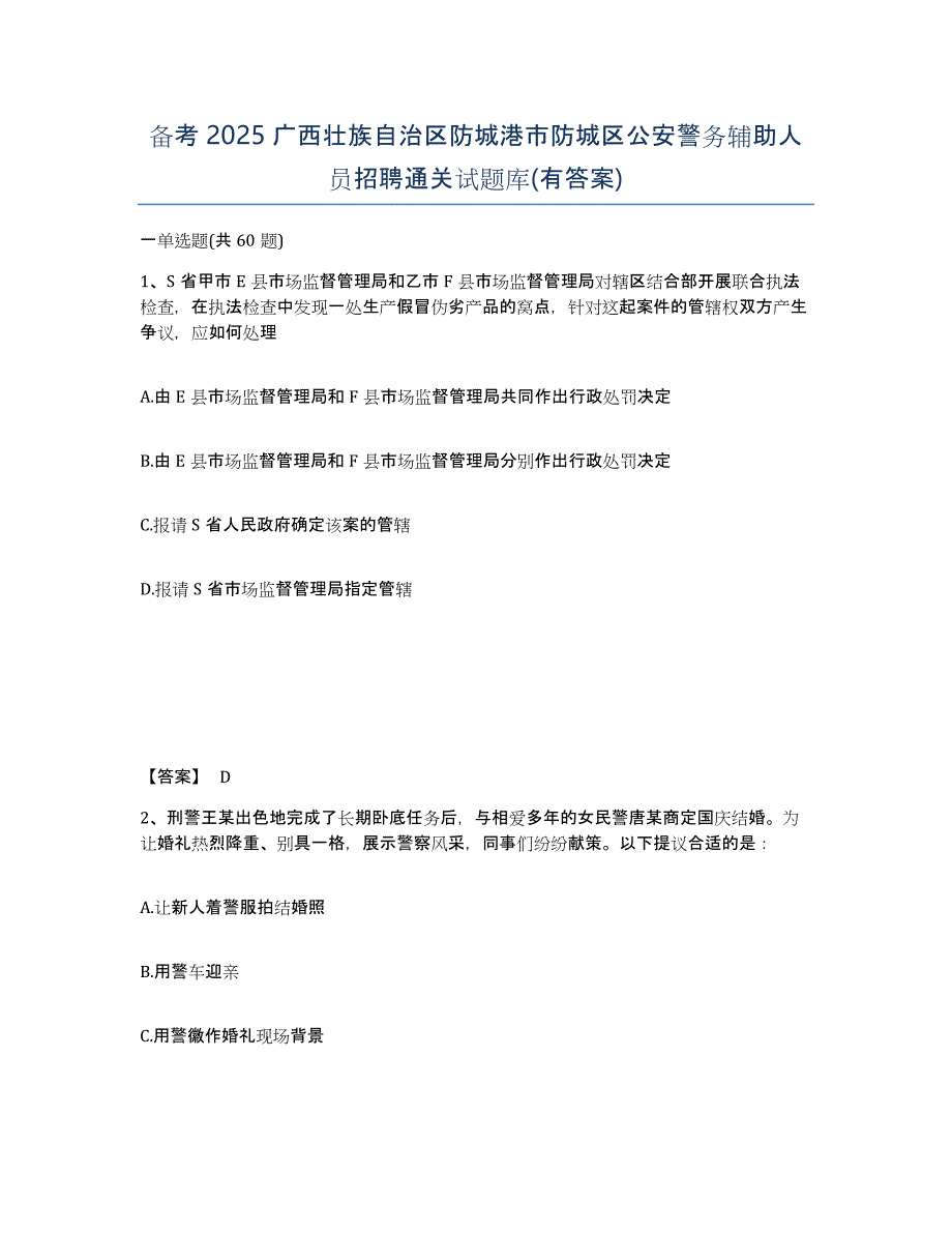 备考2025广西壮族自治区防城港市防城区公安警务辅助人员招聘通关试题库(有答案)_第1页