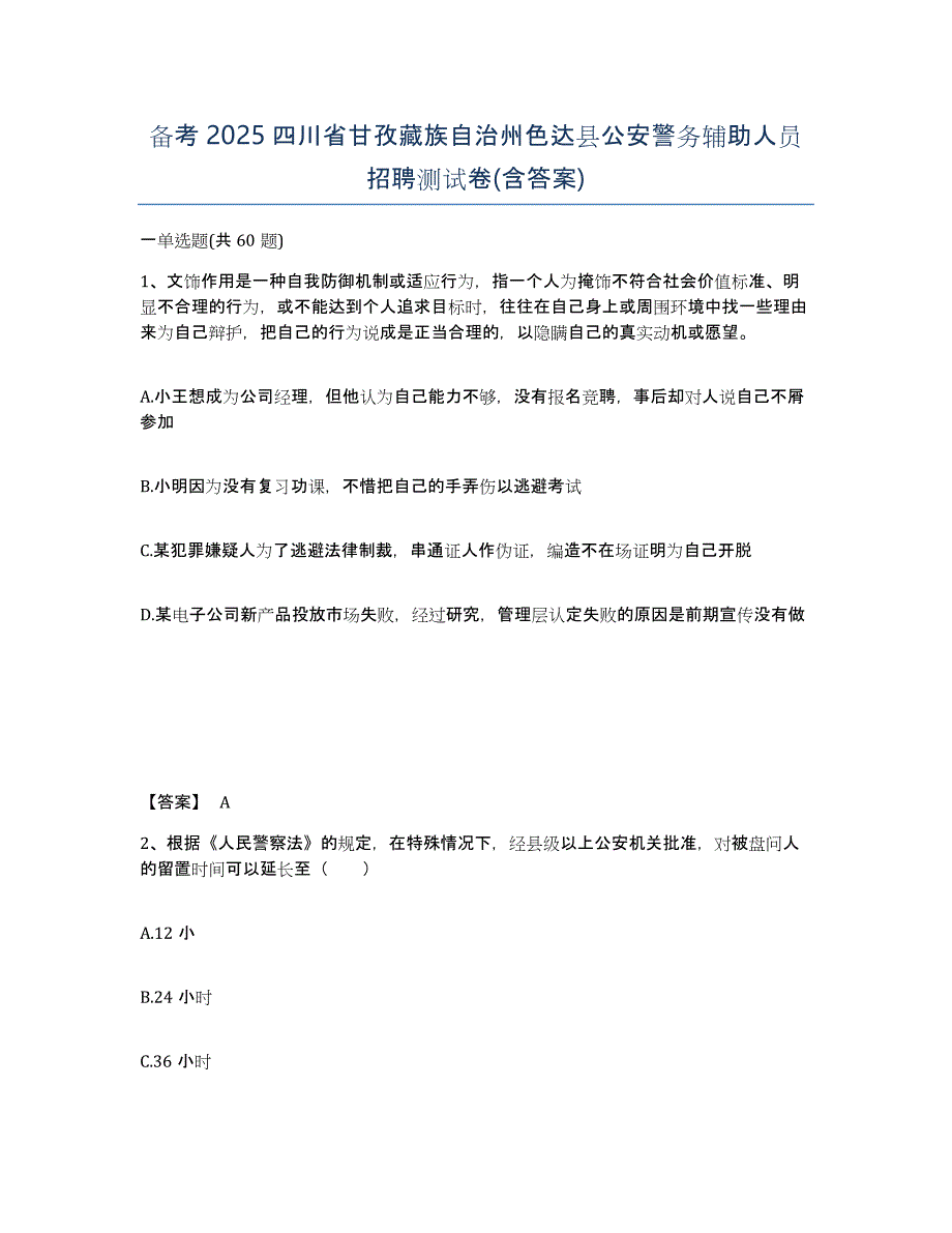 备考2025四川省甘孜藏族自治州色达县公安警务辅助人员招聘测试卷(含答案)_第1页