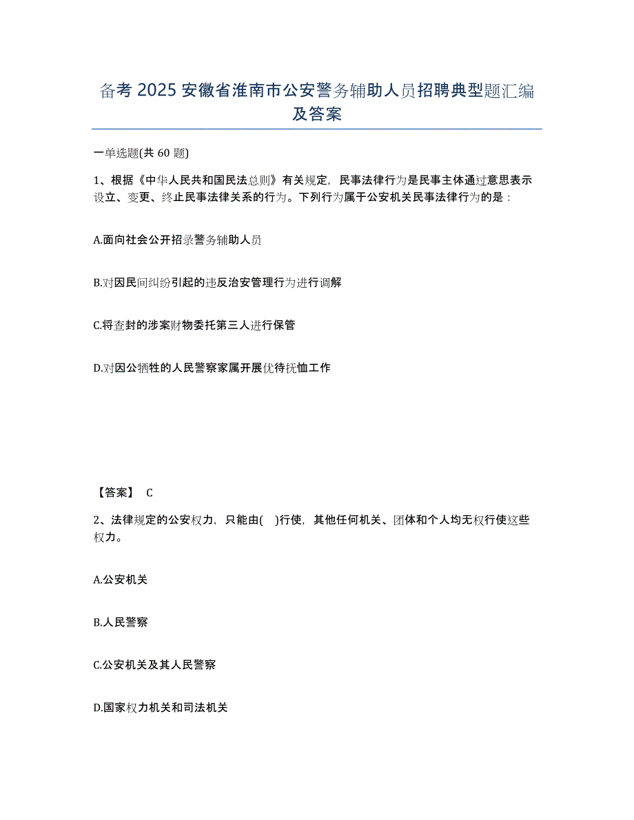 备考2025安徽省淮南市公安警务辅助人员招聘典型题汇编及答案_第1页