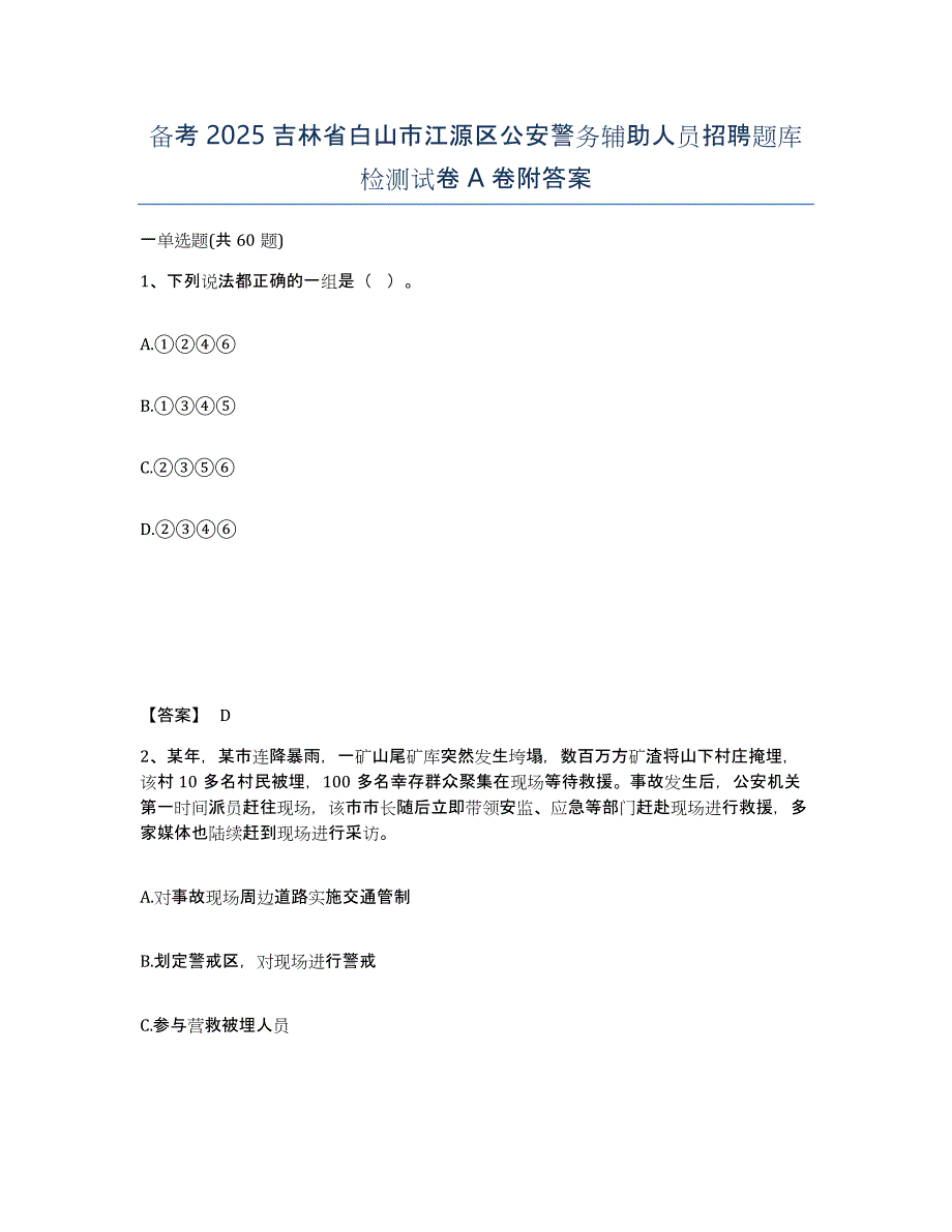 备考2025吉林省白山市江源区公安警务辅助人员招聘题库检测试卷A卷附答案_第1页