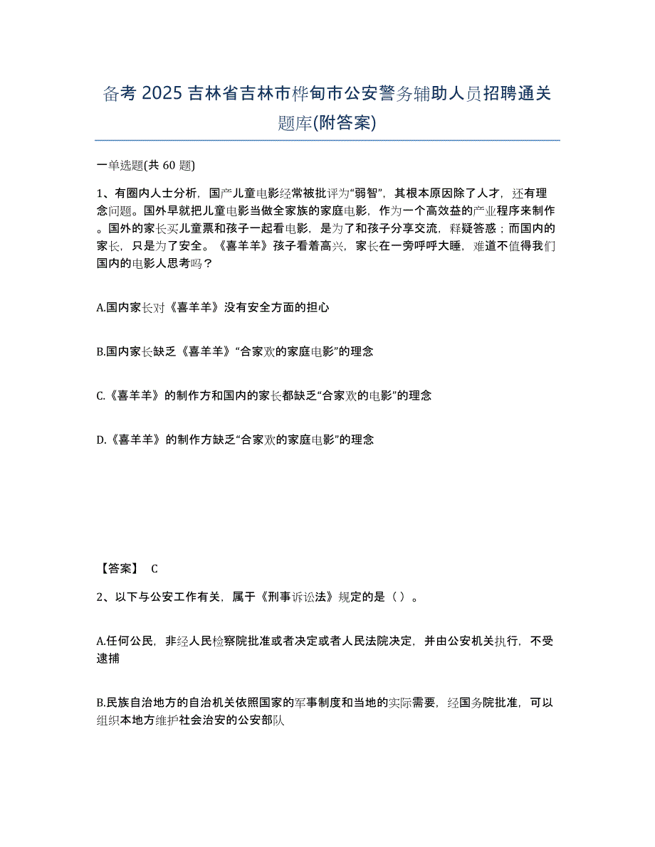 备考2025吉林省吉林市桦甸市公安警务辅助人员招聘通关题库(附答案)_第1页