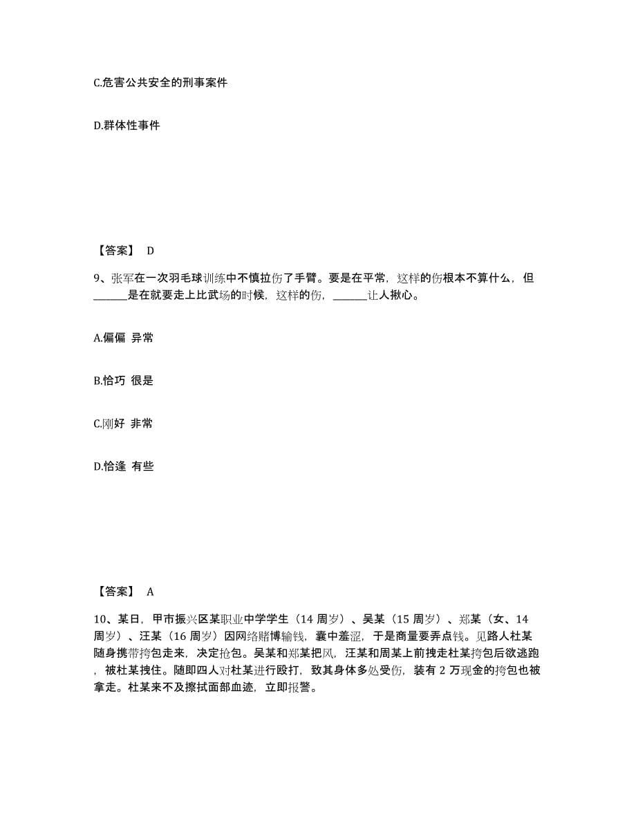 备考2025四川省成都市武侯区公安警务辅助人员招聘每日一练试卷A卷含答案_第5页