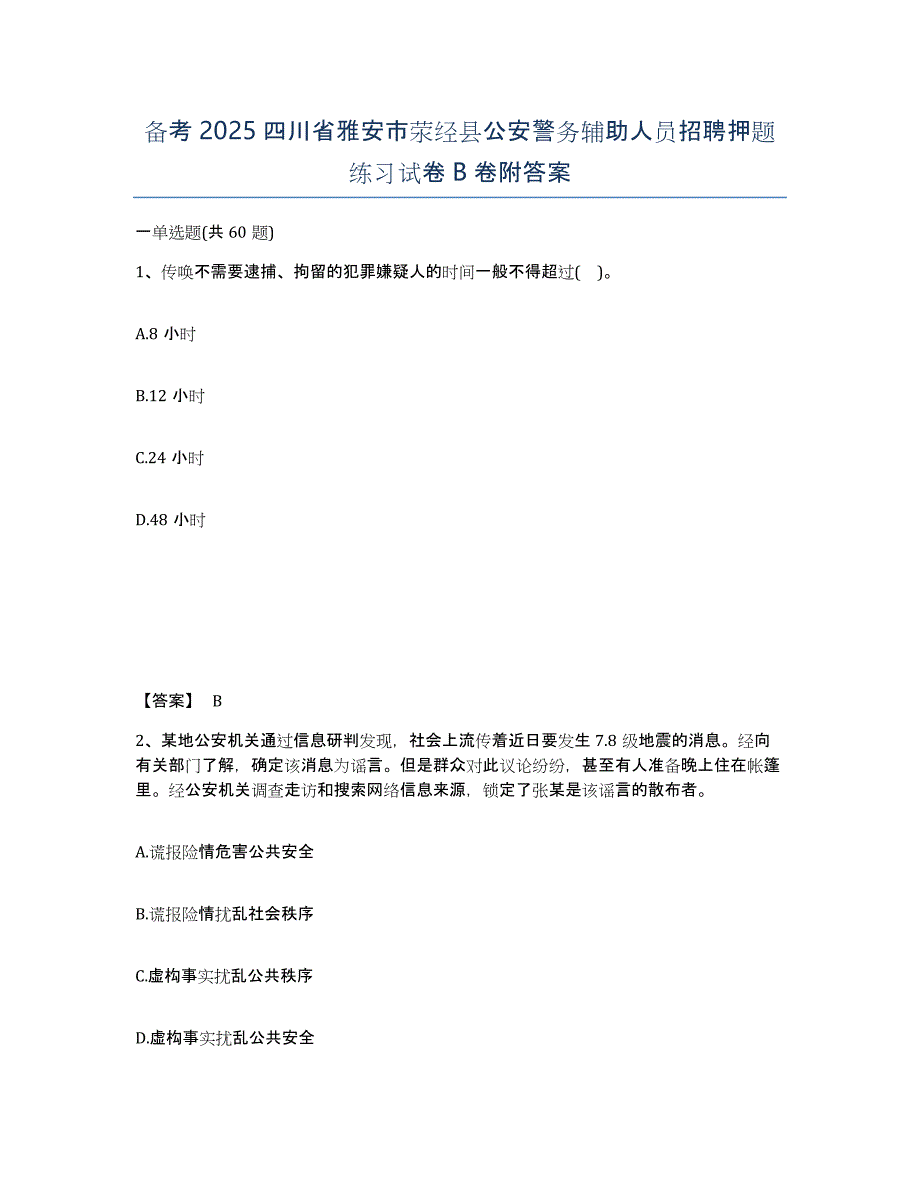 备考2025四川省雅安市荥经县公安警务辅助人员招聘押题练习试卷B卷附答案_第1页