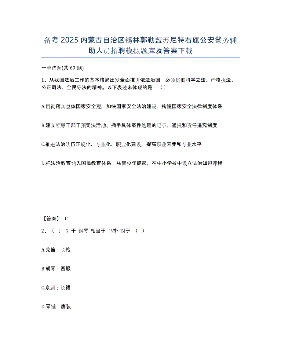 备考2025内蒙古自治区锡林郭勒盟苏尼特右旗公安警务辅助人员招聘模拟题库及答案_第1页