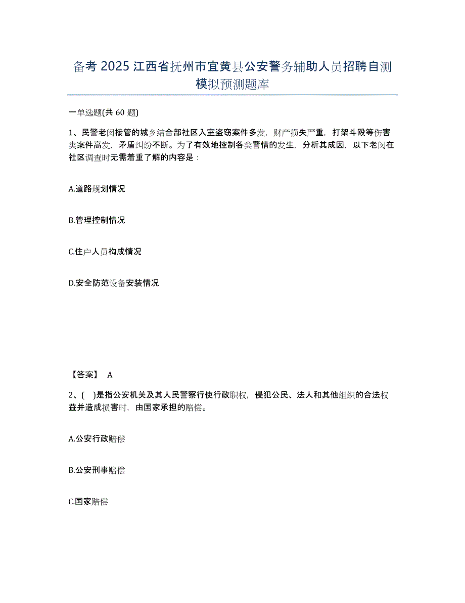 备考2025江西省抚州市宜黄县公安警务辅助人员招聘自测模拟预测题库_第1页