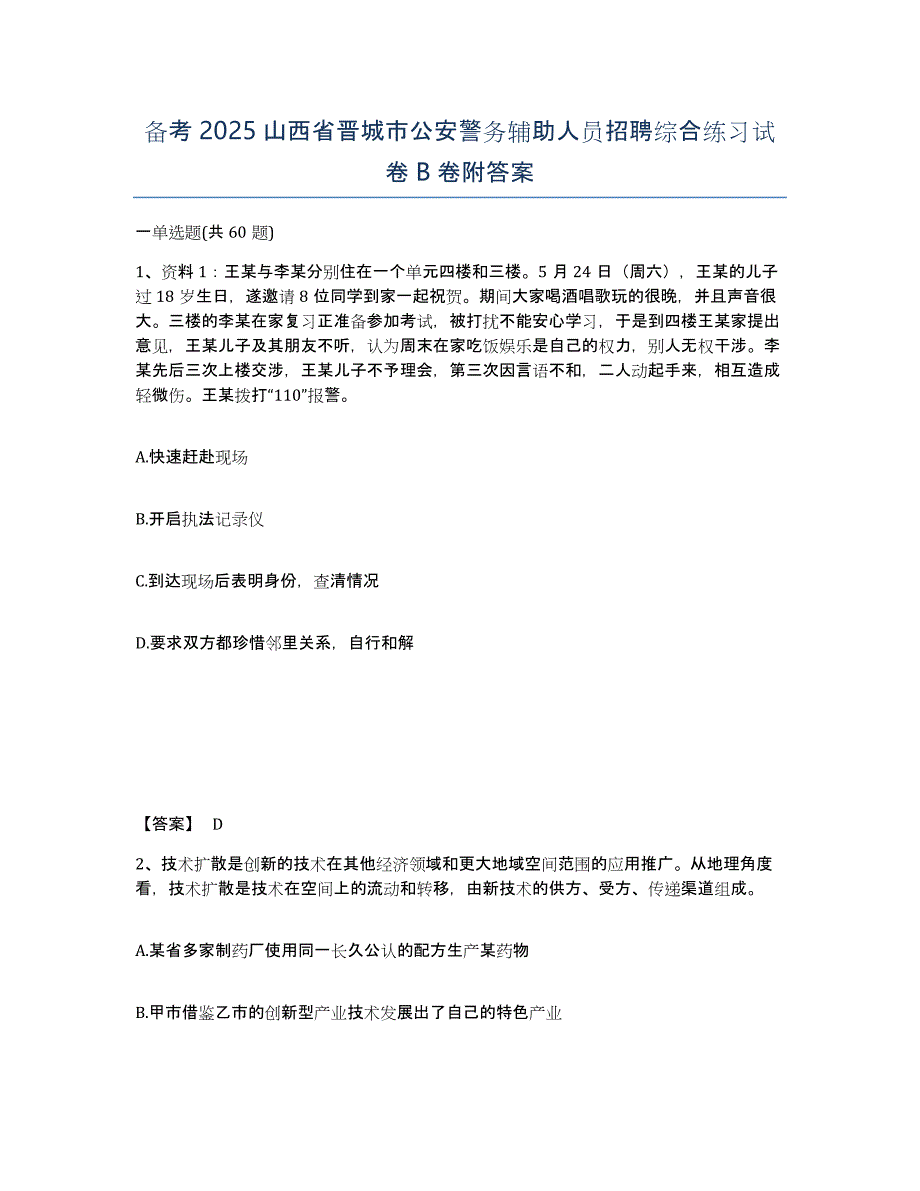 备考2025山西省晋城市公安警务辅助人员招聘综合练习试卷B卷附答案_第1页