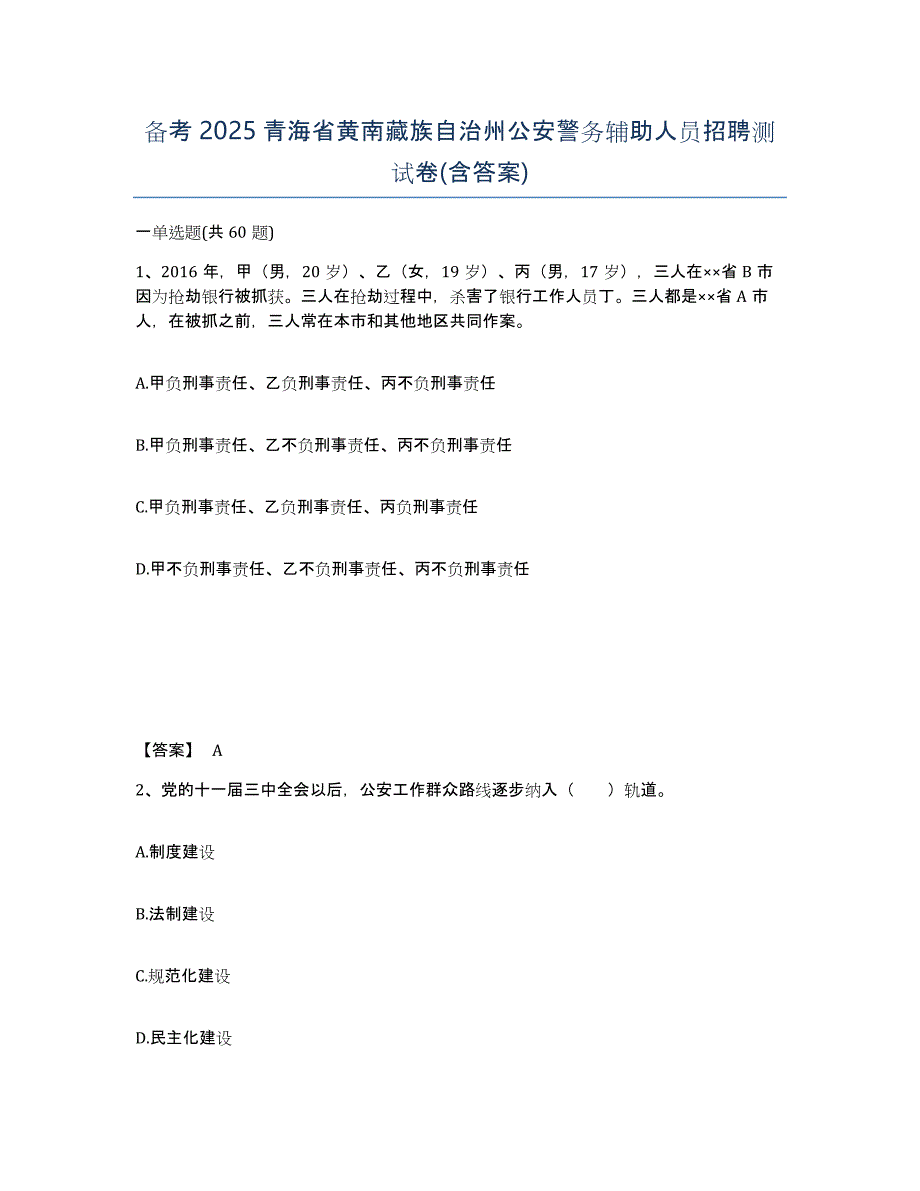 备考2025青海省黄南藏族自治州公安警务辅助人员招聘测试卷(含答案)_第1页