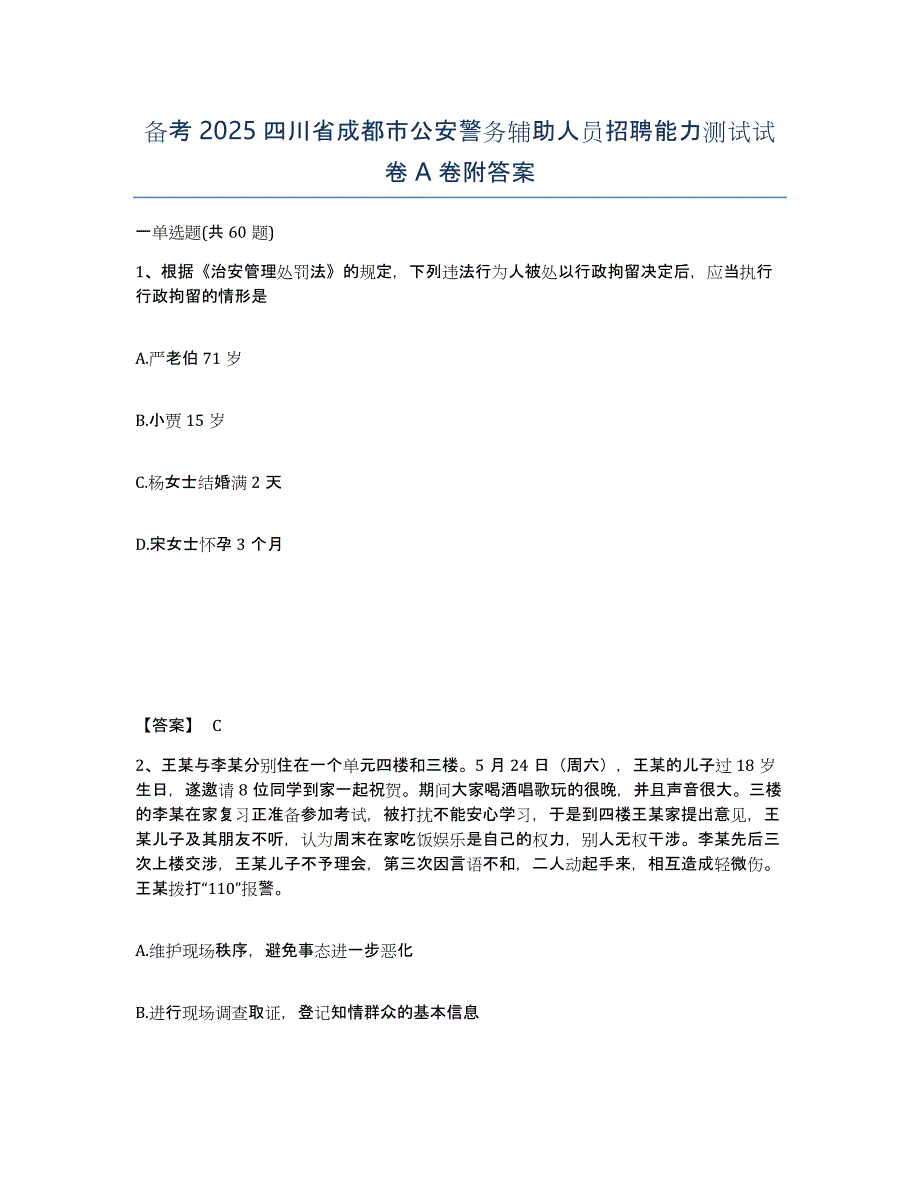 备考2025四川省成都市公安警务辅助人员招聘能力测试试卷A卷附答案_第1页