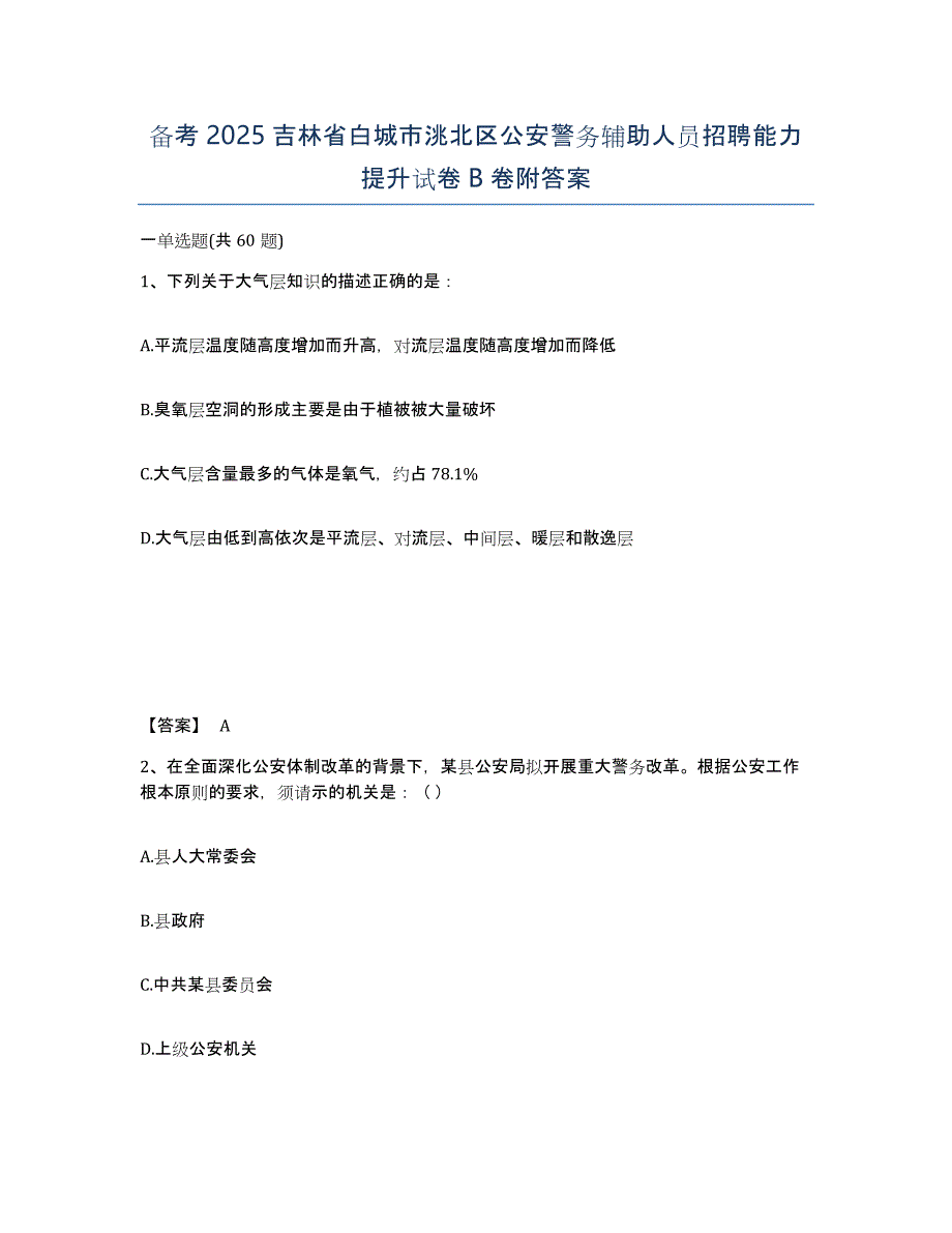 备考2025吉林省白城市洮北区公安警务辅助人员招聘能力提升试卷B卷附答案_第1页