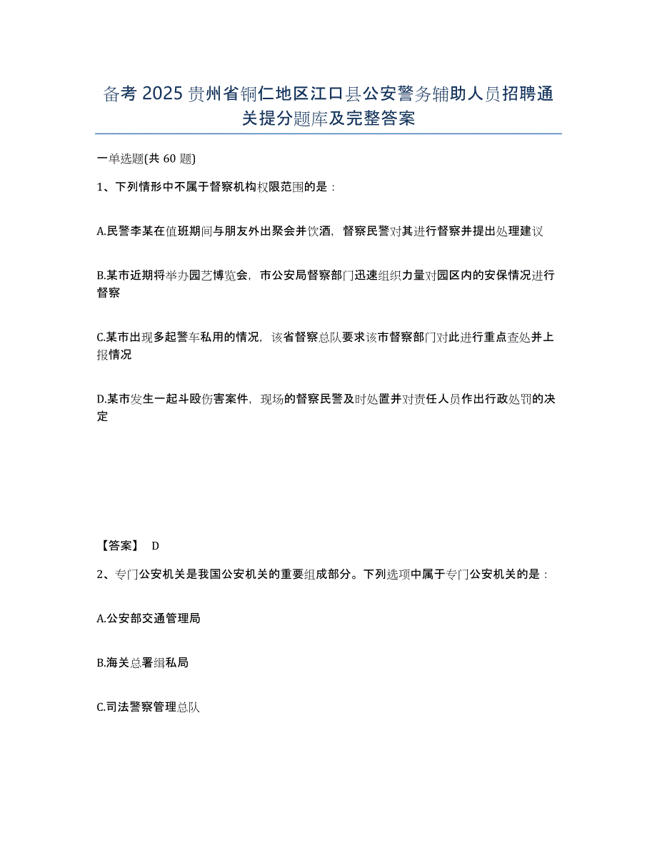 备考2025贵州省铜仁地区江口县公安警务辅助人员招聘通关提分题库及完整答案_第1页