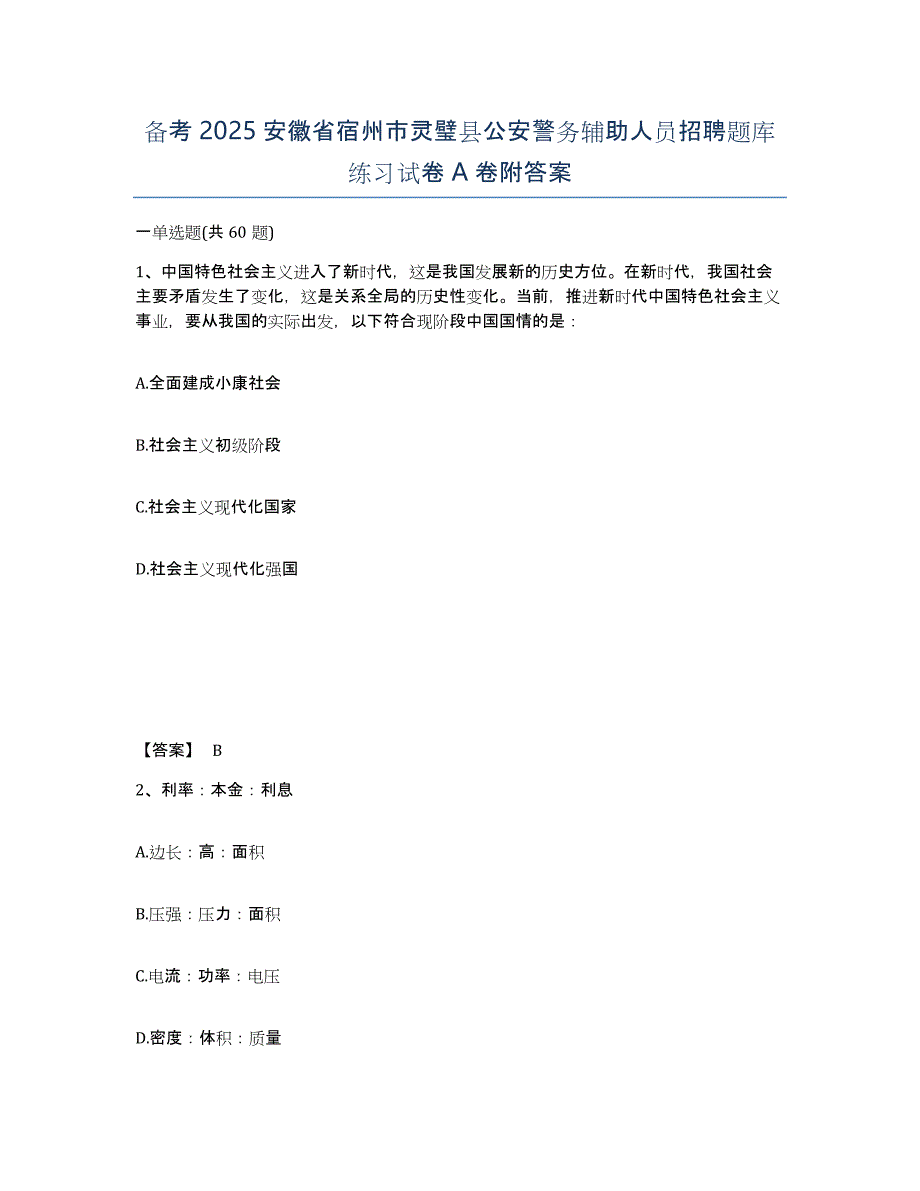 备考2025安徽省宿州市灵璧县公安警务辅助人员招聘题库练习试卷A卷附答案_第1页