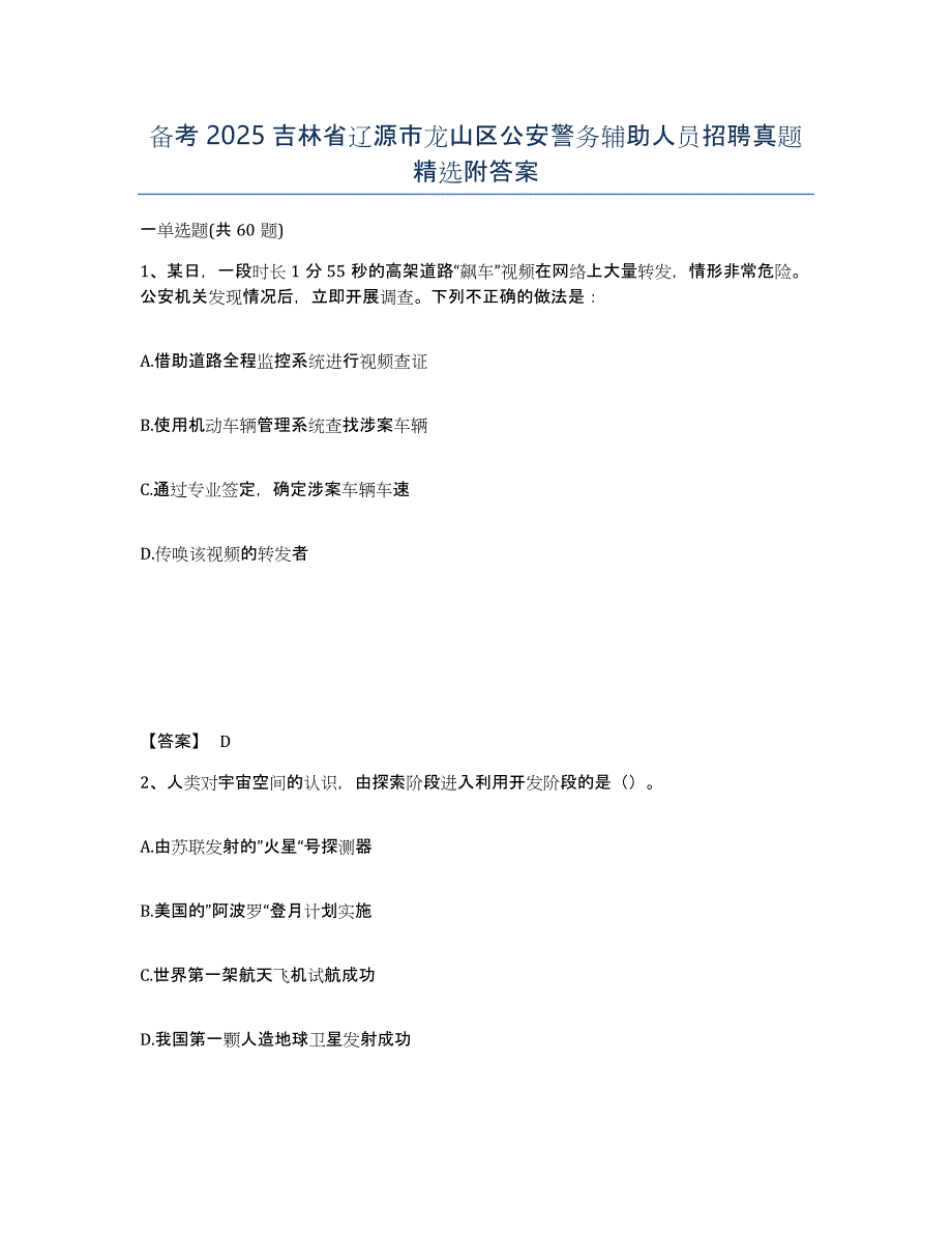 备考2025吉林省辽源市龙山区公安警务辅助人员招聘真题附答案_第1页