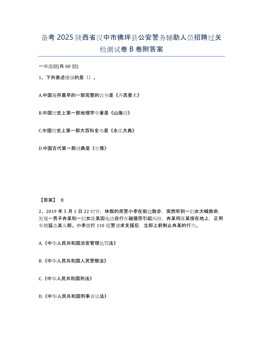 备考2025陕西省汉中市佛坪县公安警务辅助人员招聘过关检测试卷B卷附答案_第1页