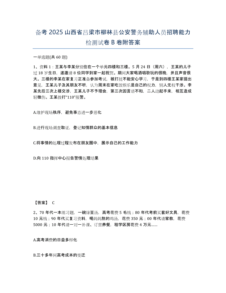 备考2025山西省吕梁市柳林县公安警务辅助人员招聘能力检测试卷B卷附答案_第1页