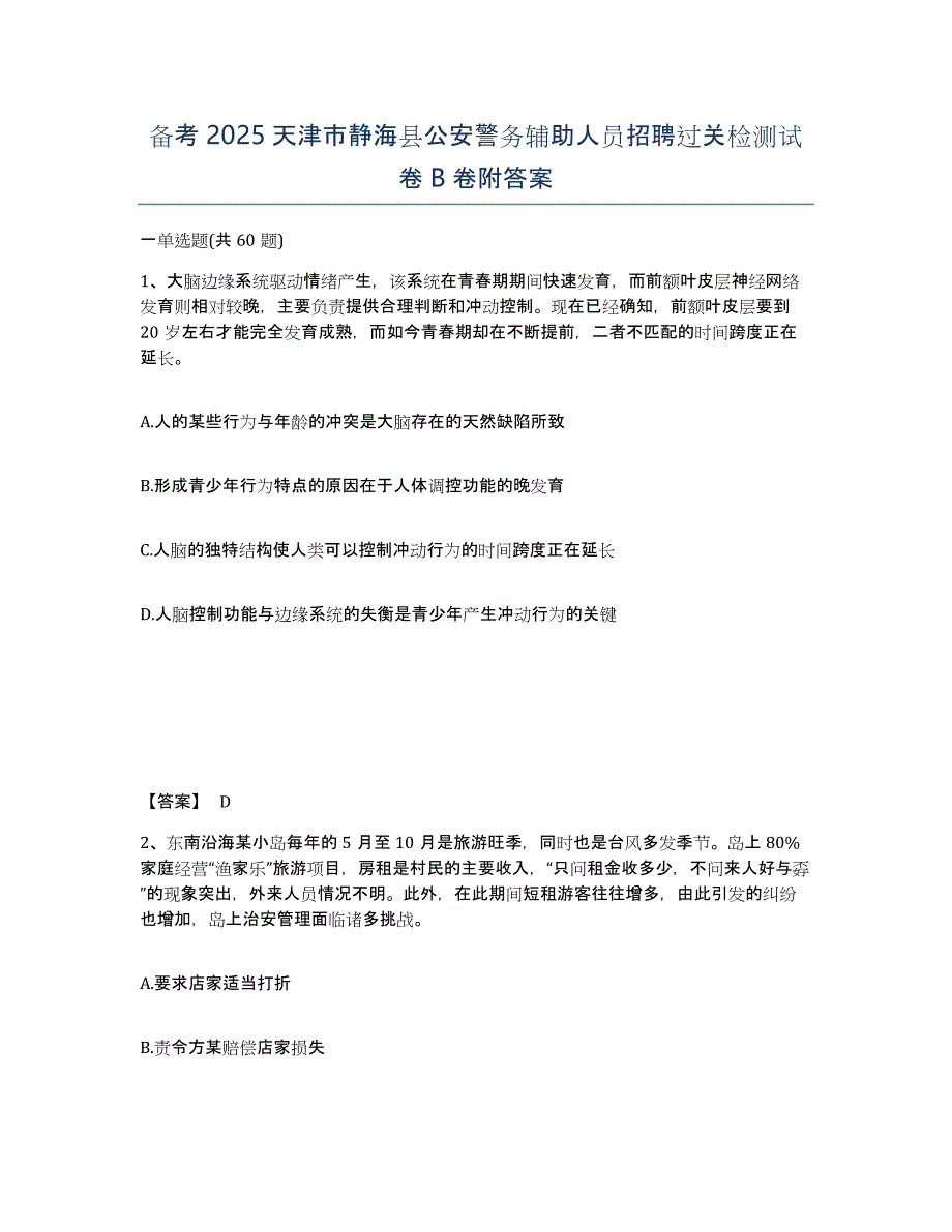 备考2025天津市静海县公安警务辅助人员招聘过关检测试卷B卷附答案_第1页