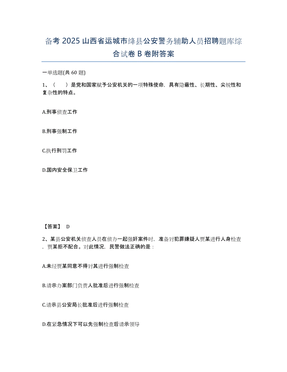 备考2025山西省运城市绛县公安警务辅助人员招聘题库综合试卷B卷附答案_第1页