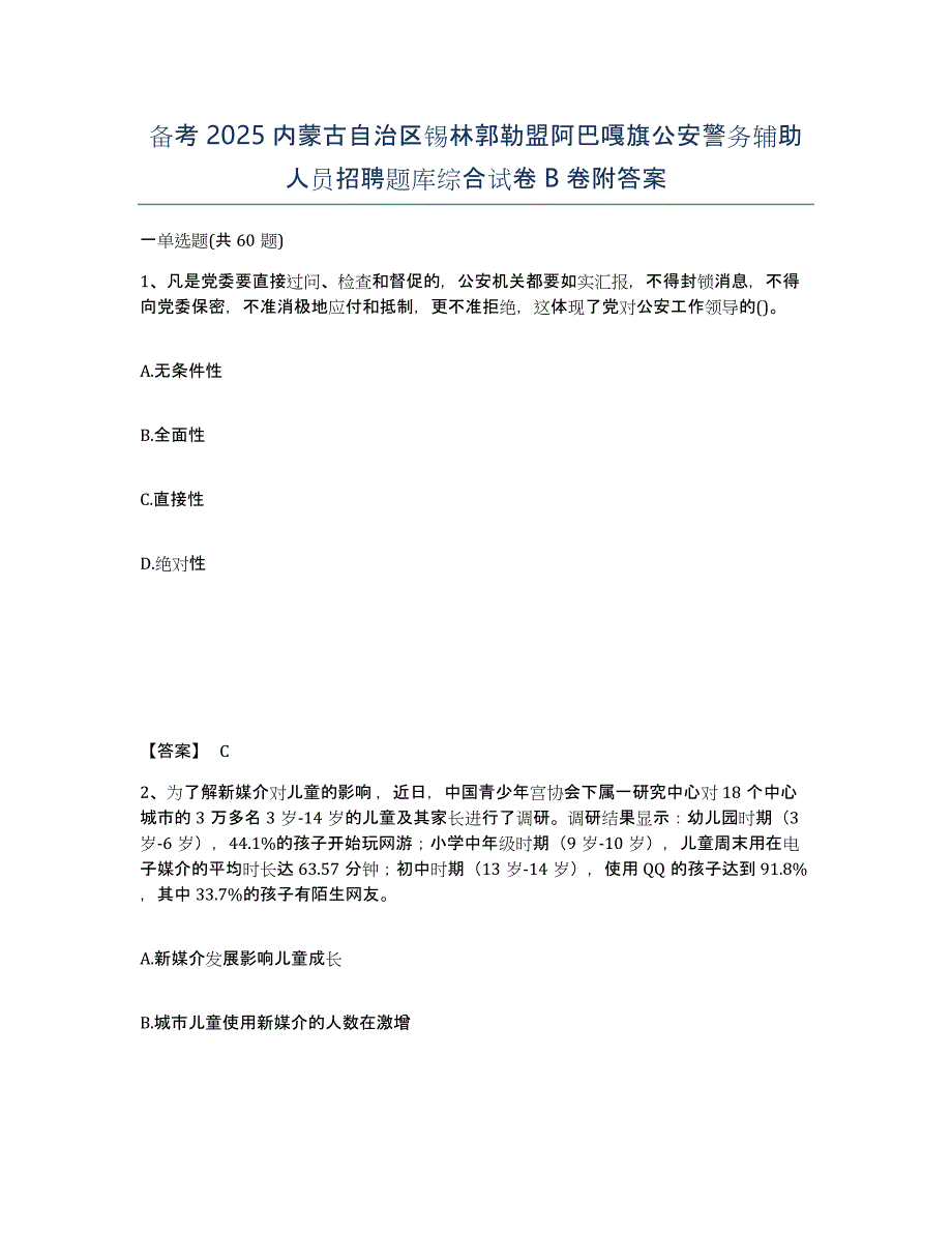 备考2025内蒙古自治区锡林郭勒盟阿巴嘎旗公安警务辅助人员招聘题库综合试卷B卷附答案_第1页