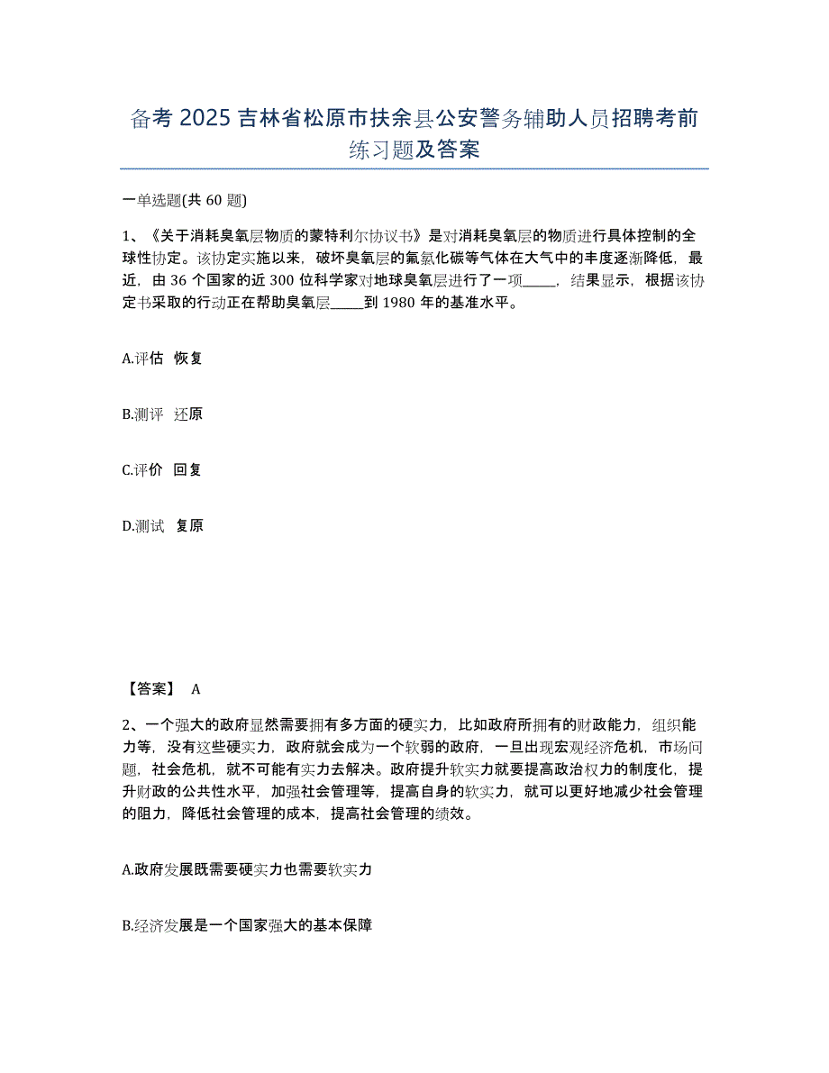 备考2025吉林省松原市扶余县公安警务辅助人员招聘考前练习题及答案_第1页