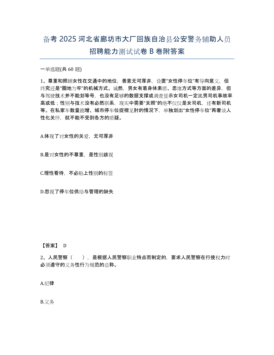 备考2025河北省廊坊市大厂回族自治县公安警务辅助人员招聘能力测试试卷B卷附答案_第1页