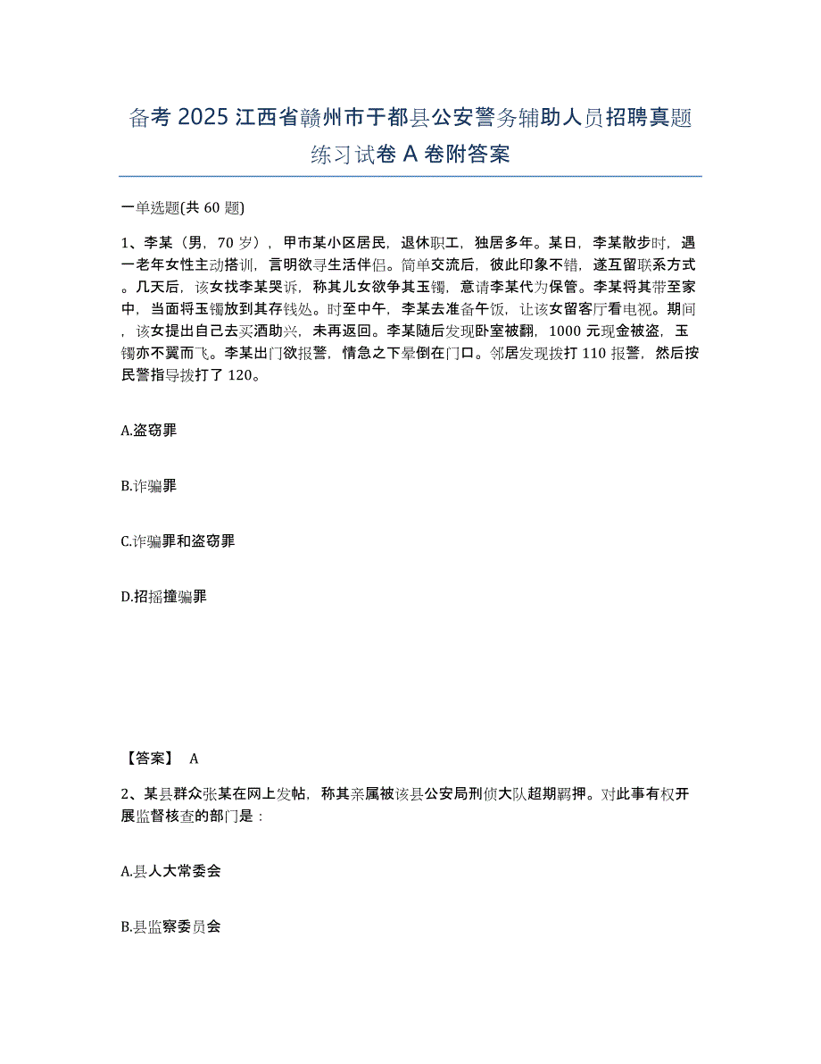 备考2025江西省赣州市于都县公安警务辅助人员招聘真题练习试卷A卷附答案_第1页