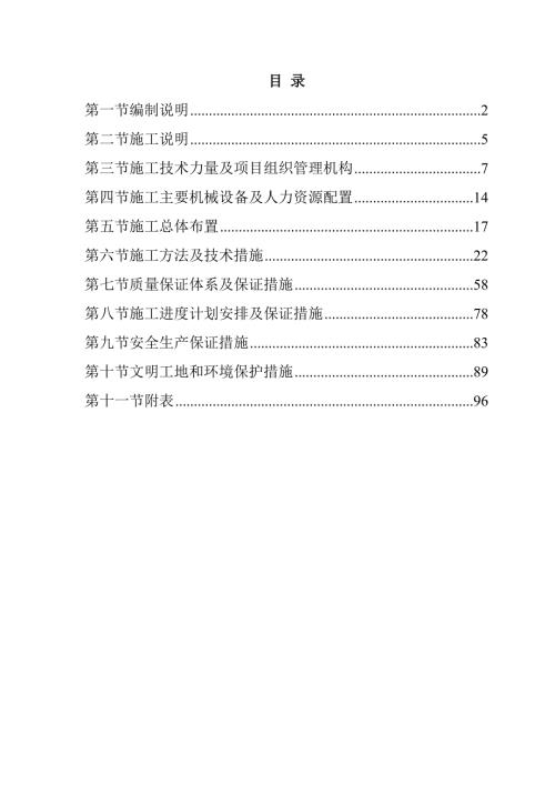 河道治理工程施工组织设计101页