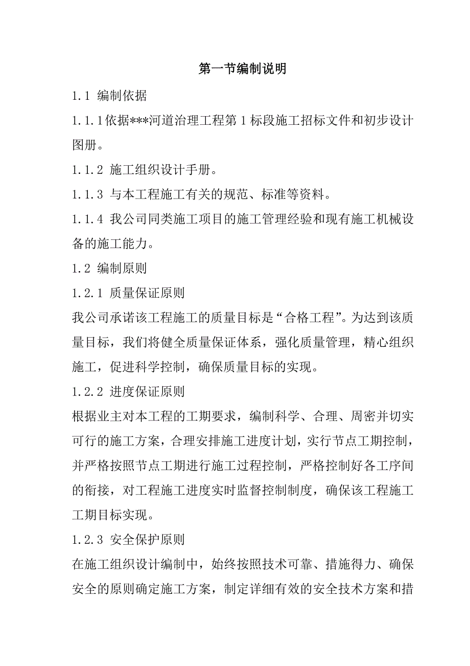 河道治理工程施工组织设计101页_第2页