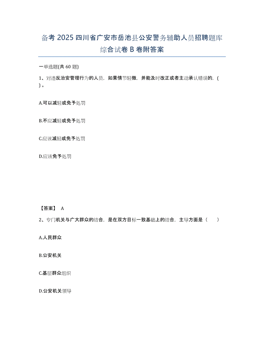 备考2025四川省广安市岳池县公安警务辅助人员招聘题库综合试卷B卷附答案_第1页