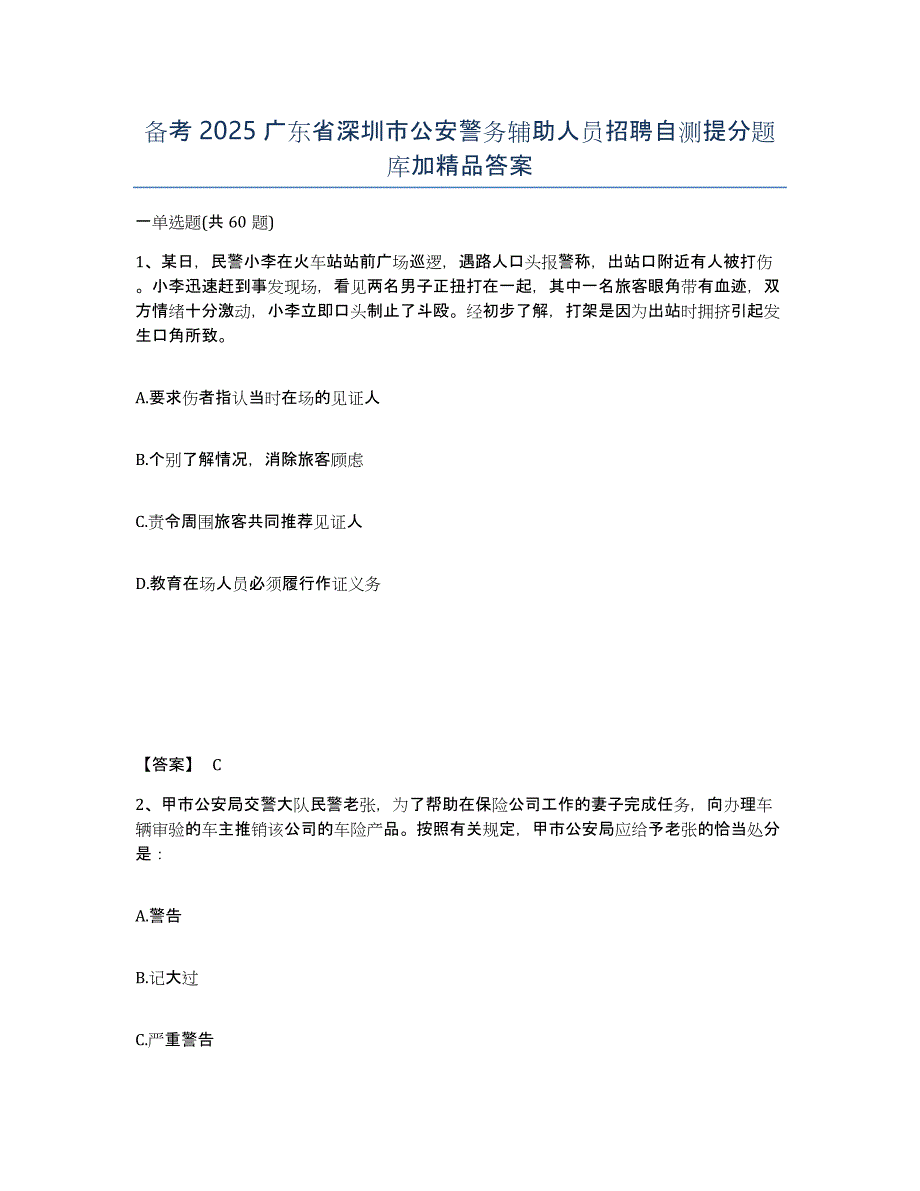 备考2025广东省深圳市公安警务辅助人员招聘自测提分题库加答案_第1页