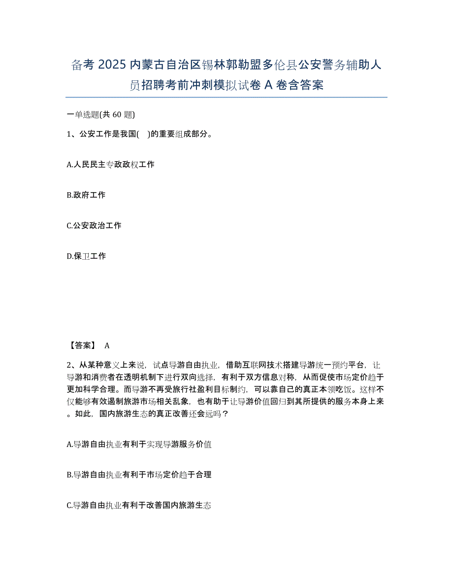 备考2025内蒙古自治区锡林郭勒盟多伦县公安警务辅助人员招聘考前冲刺模拟试卷A卷含答案_第1页