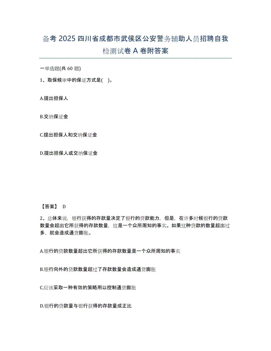 备考2025四川省成都市武侯区公安警务辅助人员招聘自我检测试卷A卷附答案_第1页