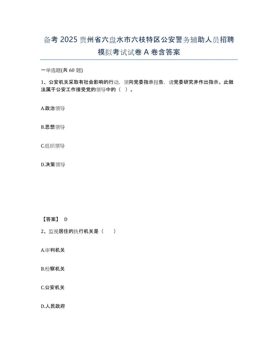 备考2025贵州省六盘水市六枝特区公安警务辅助人员招聘模拟考试试卷A卷含答案_第1页