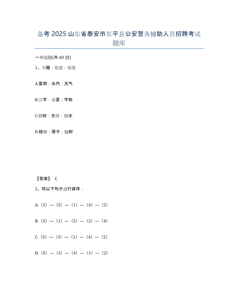 备考2025山东省泰安市东平县公安警务辅助人员招聘考试题库_第1页