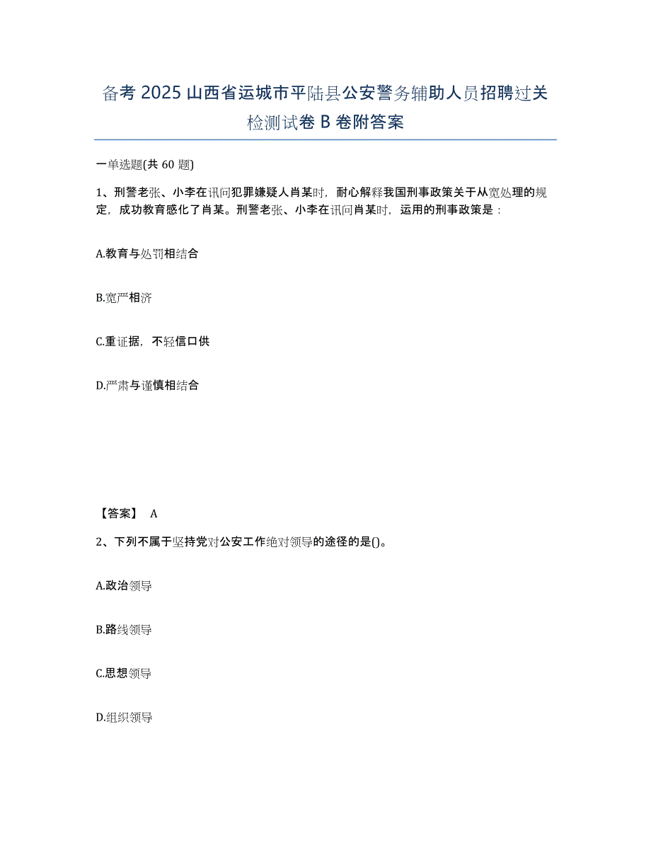 备考2025山西省运城市平陆县公安警务辅助人员招聘过关检测试卷B卷附答案_第1页