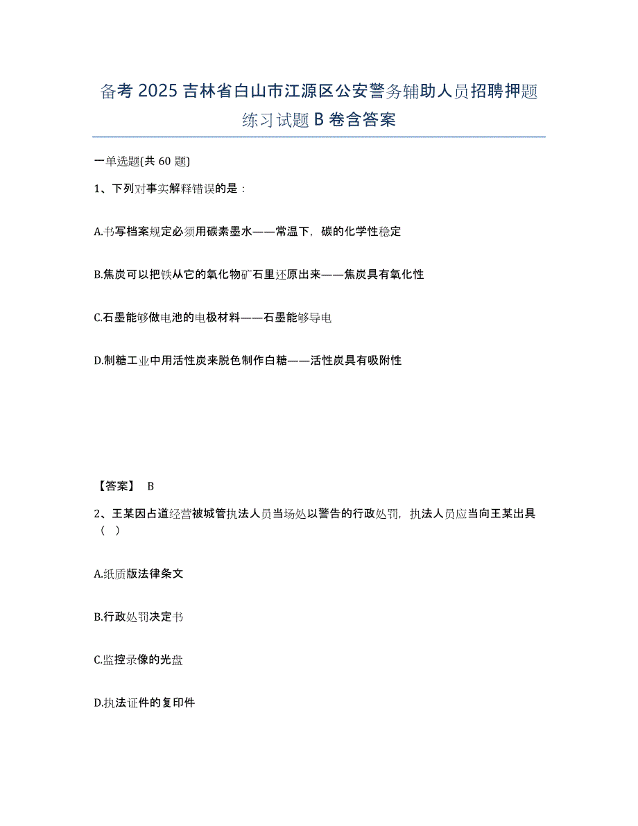 备考2025吉林省白山市江源区公安警务辅助人员招聘押题练习试题B卷含答案_第1页