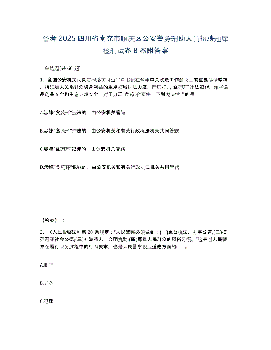 备考2025四川省南充市顺庆区公安警务辅助人员招聘题库检测试卷B卷附答案_第1页